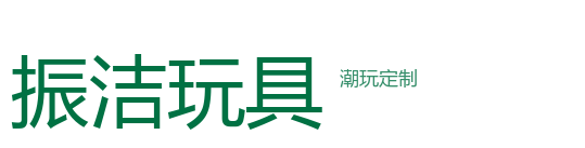 【振洁玩具】潮玩定制·毛绒玩具智造工厂